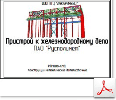 КМД. Пристрой к железнодорожному депо КМД. Пристрой к железнодорожному депо