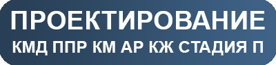 Проектирование