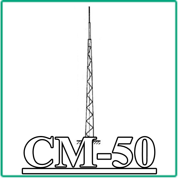 СМ 50 СМ 50