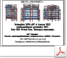 КМД. Блок 008. Печной блок. Этажерка трансфера КМД. Блок 008. Печной блок. Этажерка трансфера