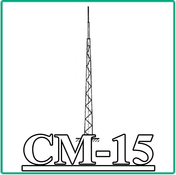 СМ 15 СМ 15