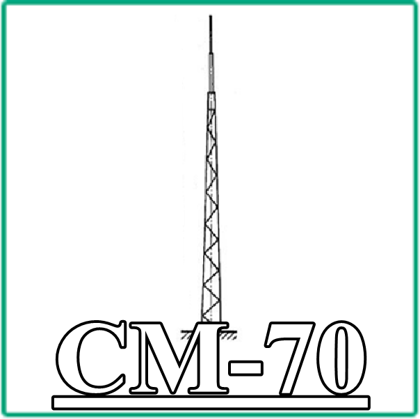 СМ 70 СМ 70