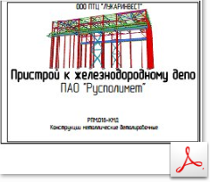 КМД. Пристрой к железнодорожному депо КМД. Пристрой к железнодорожному депо