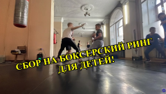 Благотворительный сбор на боксерский ринг для детей.