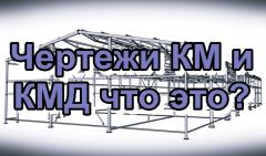 Чертежи КМ и КМД что это?