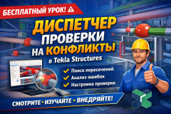 Диспетчер проверки на конфликты в Tekla Structures