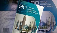 Книга. 30 самых известных сооружений из металлоконструкций. В.Царёв, О.Александрова