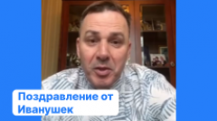 Лукаринвест 10 лет, Поздравление от Иванушек