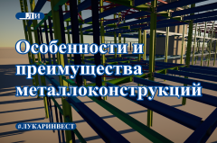 Особенности и преимущества металлоконструкций