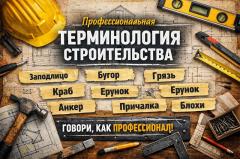 Профессиональная терминология строительства: словарь строительного жаргона и проектных терминов