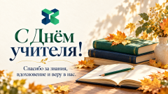 С Днём учителя!