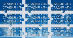 Стадия П состав разделы и документация
