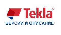 Tekla Structures версии и описание