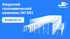 Завершили проект КМД для Амурского газохимического комплекса (АГХК)